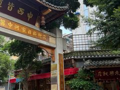 -永乐饭店