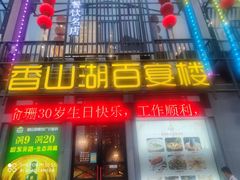 门面-香山湖家家宴(中山陵店)