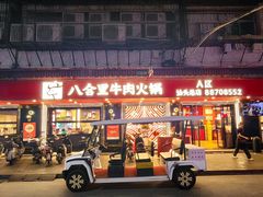 -八合里牛肉火锅(八合里总店)