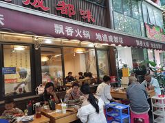 -飘香火锅(玉林西路店)