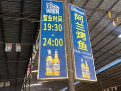 -杨合林啊兰烤鱼