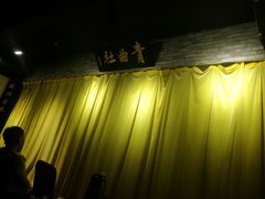 -青曲社相声(易俗街区店)