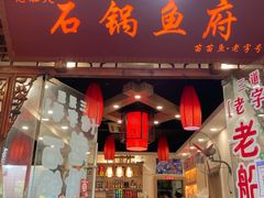 -老船夫石锅苗苗鱼·老字号(三道堰总店)