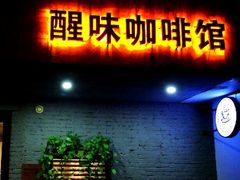 -醒味咖啡馆(南市桥巷店)