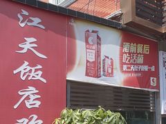 -江天饭店(石鼓白鸭汤)