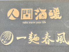 -人间酒暖·Go blanc·烧鸟·深夜食堂(陆家嘴店)