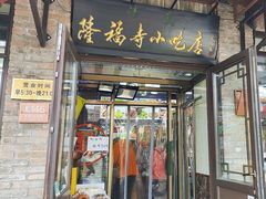 -隆福寺小吃店(东四店)