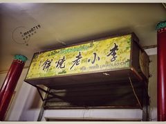 -李小老烧饼(常营民族家园店)