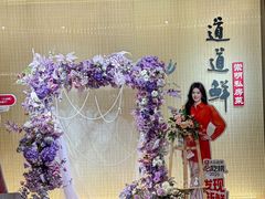 -道道鲜·崇明私房菜(五角场店)