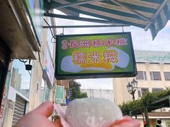 -澳门长洲糯米糍(柯打苏沙街店)