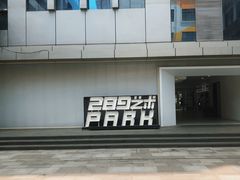 -289艺术PARK