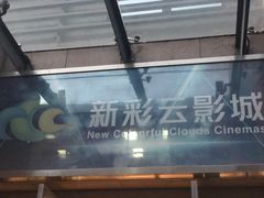 -天幕新彩云国际影城(激光巨幕店)