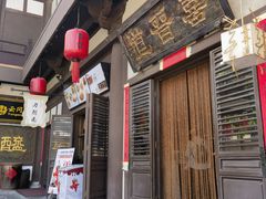 -喜晋道面馆(华严寺广场店)