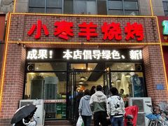 -小寒羊烧烤(凯瑞时代大厦店)