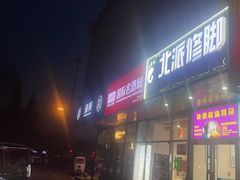 -北派修脚·采耳(上地信息路店)
