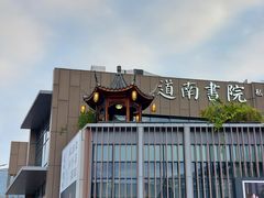 -道南書院·私房菜·早午茶·茶馆