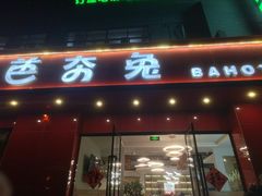 -芭夯兔·兔肉汤锅(新都店)
