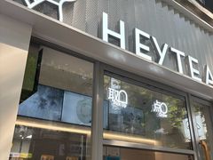 -喜茶(上海淮海中路渔阳里店)