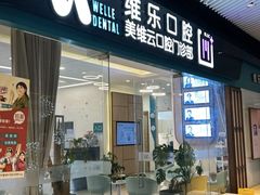-维乐口腔(美维云门诊陆家嘴店)