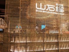 -山石榴·贵州菜(丰盛里店)