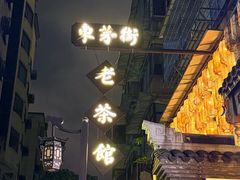 -東茅街茶馆