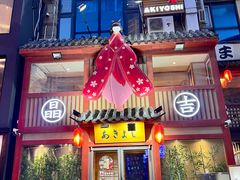 -晶吉·居酒屋·日本料理·烧鸟(中山区民主广场经典生活店)