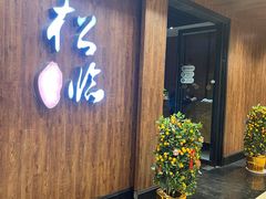 门面-松临·铁板烧&Omakase(神农店)