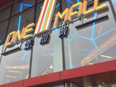 -壹海城ONE MALL