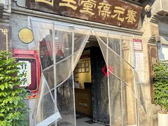 -固生堂中医连锁·推拿正骨·针灸艾灸(崇安寺分院)