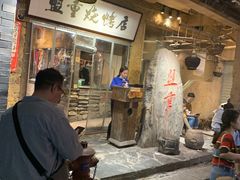 -盟重烧烤(高正街店)