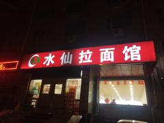 -水仙拉面(水仙街店)