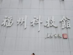 -福州科技馆