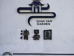 -清晏园