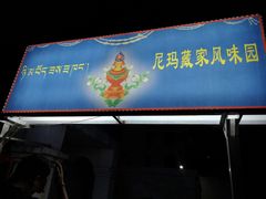 门面-尼玛藏家风味园(阿山食城店)