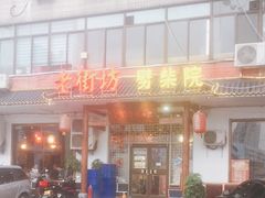 门面-老街坊劈柴院(济南总店)