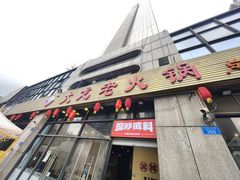 -大龙老火锅·总店(龙头寺店)