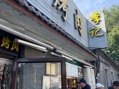 -清真·鸦儿李记·小馆(后海店)