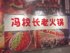 -冯校长老火锅(双桥路店)