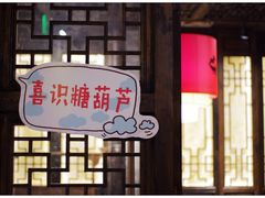 -喜识·冰糖葫芦·炒酸奶(西美花街店)