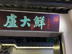 -卢大鲜鱼头捞饭(美利广场店)