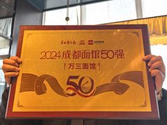 -万三面馆(青龙正街太古里店)