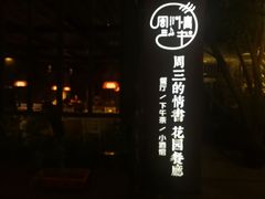 -周三的情书花园餐厅(江北店)