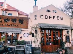-海惠年代咖啡