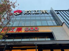 -炊江南·上海菜(国展华漕店)
