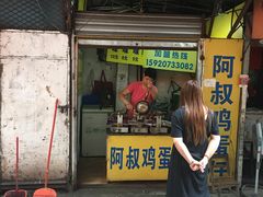 门面-阿叔鸡蛋仔(燎原路店)