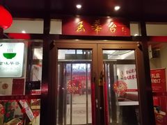 -玉华台饭庄·淮扬菜·烤鸭(望京店)