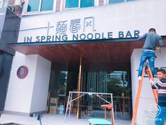 门面-十面春风·江南面馆(崇宁路店)