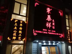 门面-东泰祥生煎馆(陕西南路店)