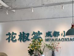 -花椒笑成都小馆(百脑汇店)