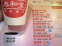 -恭和堂 龟苓膏(铜锣湾店)